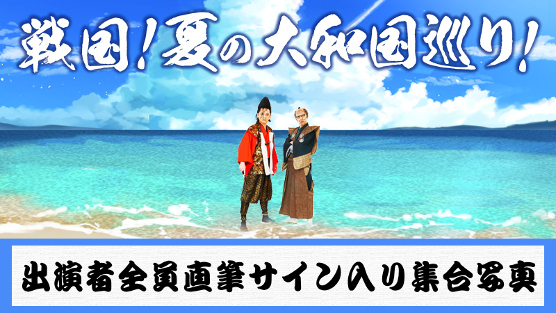 出演者全員サイン入り...
