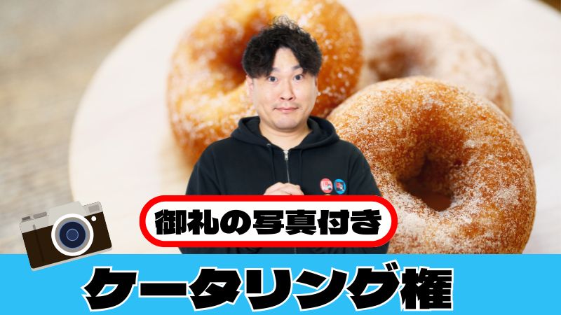 ケータリング権