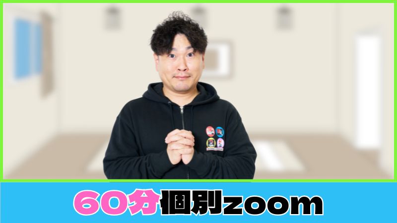 【リモート60分】個別...
