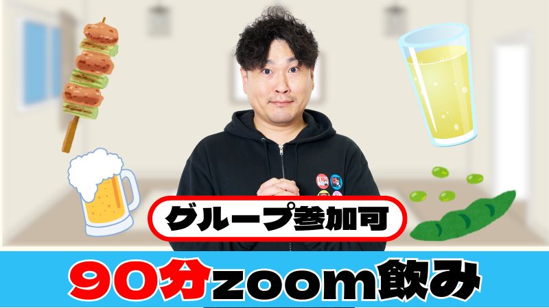 【リモート90分】zoom...