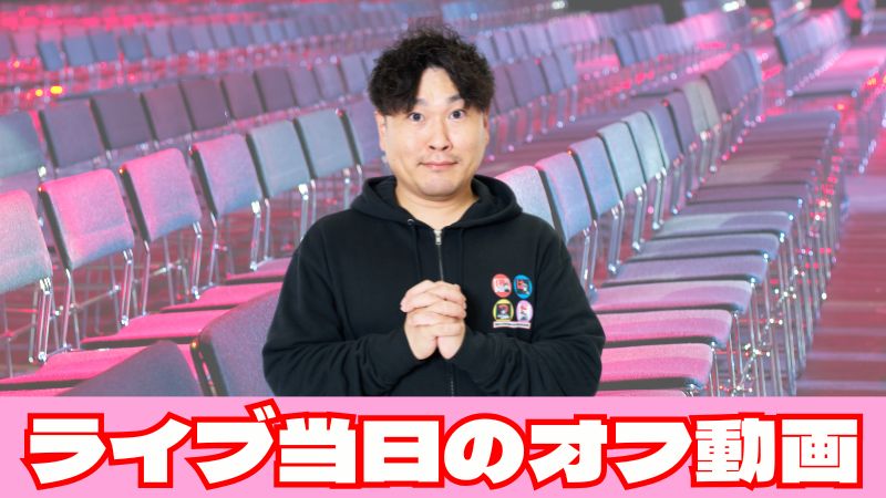 ライブ当日のオフ動画