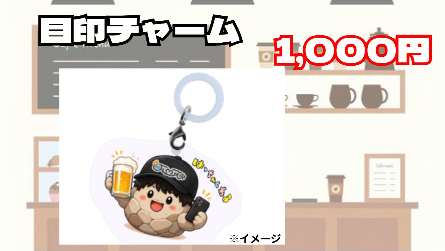 目印チャーム