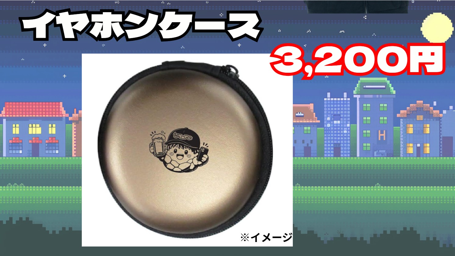 イヤホンケース