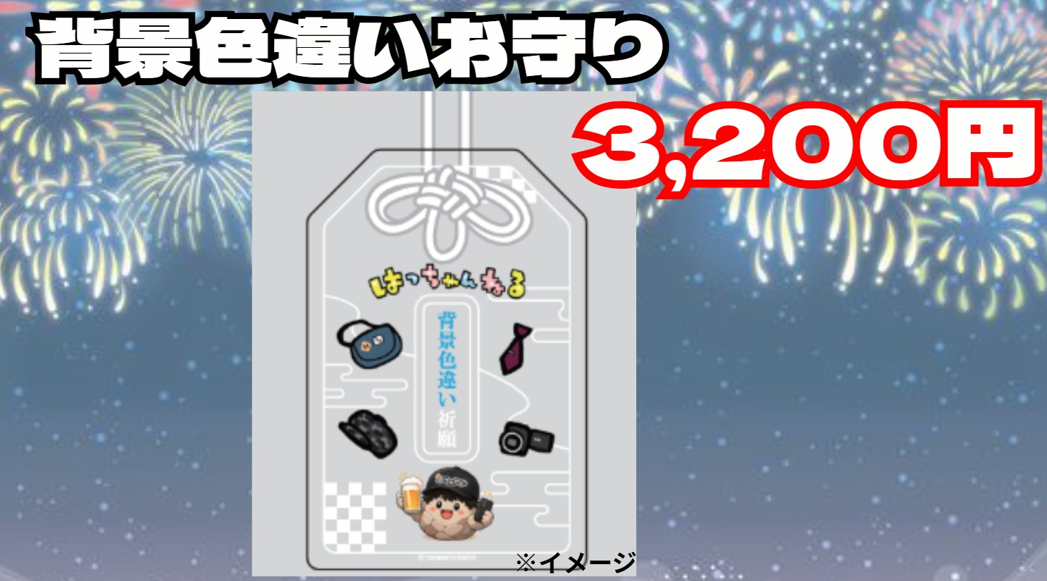 背景色違いお守り