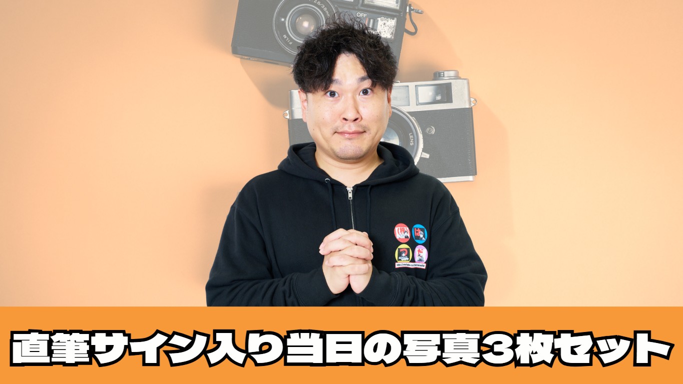 直筆サイン入り　当日...