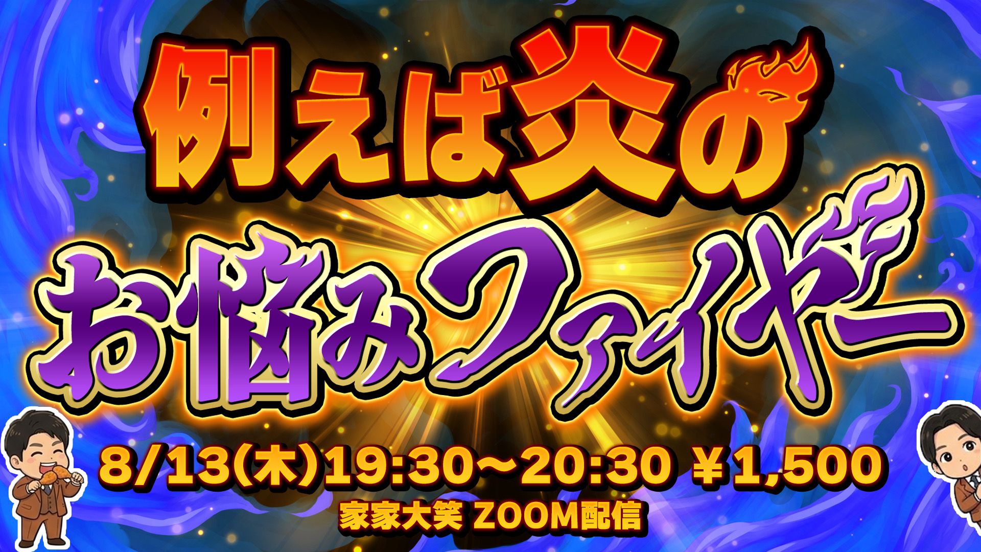 ​ 【8/13(木)19:30～2...