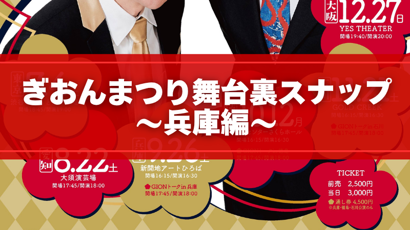 ぎおんまつり舞台裏ス...