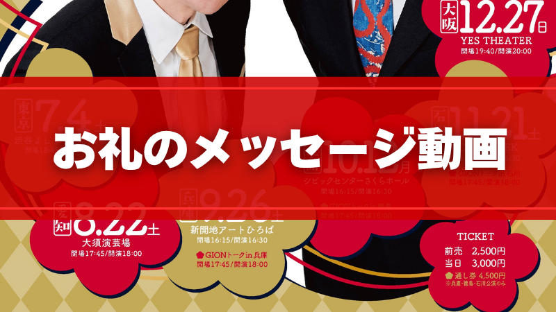 お礼のメッセージ動画