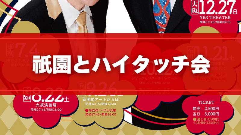 祇園とハイタッチ