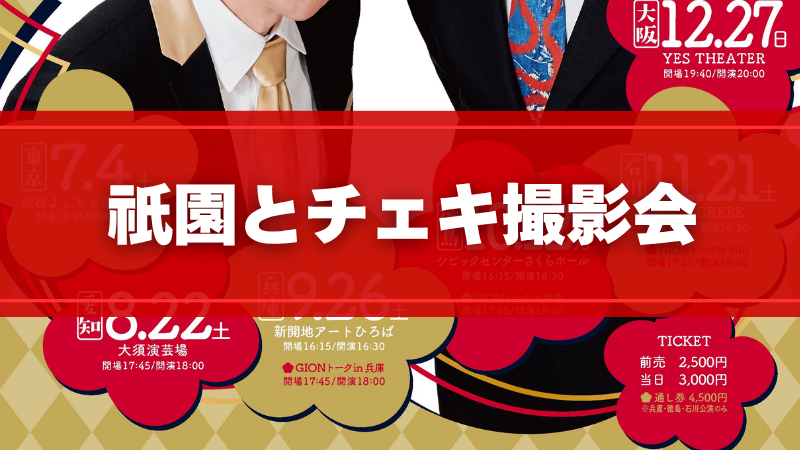 チェキ撮影会