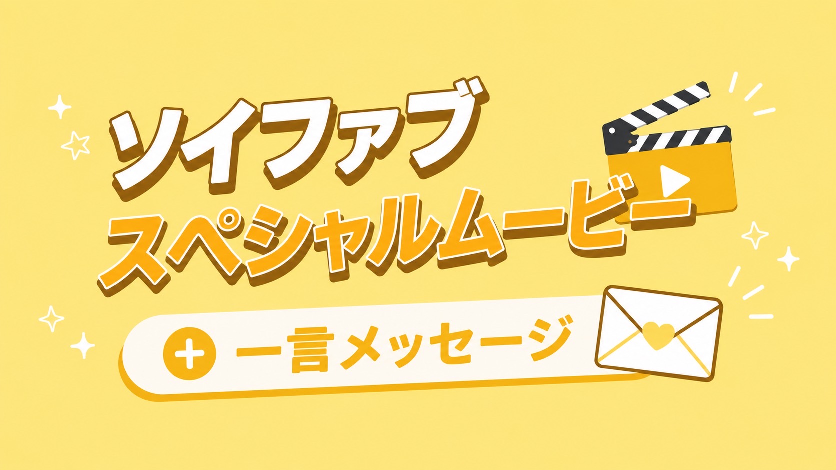 一言メッセージ＋ソイ...