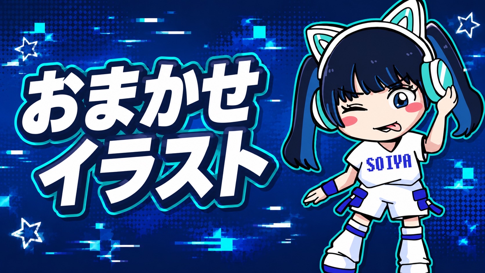 ソイヤにおまかせイラ...