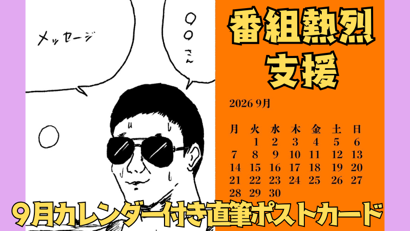 番組熱烈サポーター権
