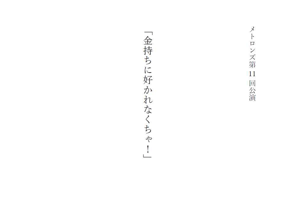 「金持ちに好かれなく...