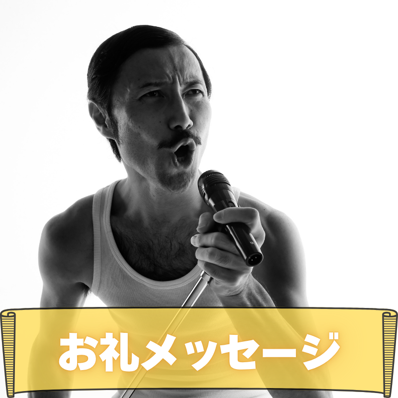 お礼メッセージ
