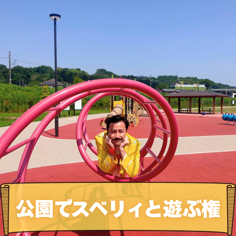 公園でスベリィと遊ぶ...