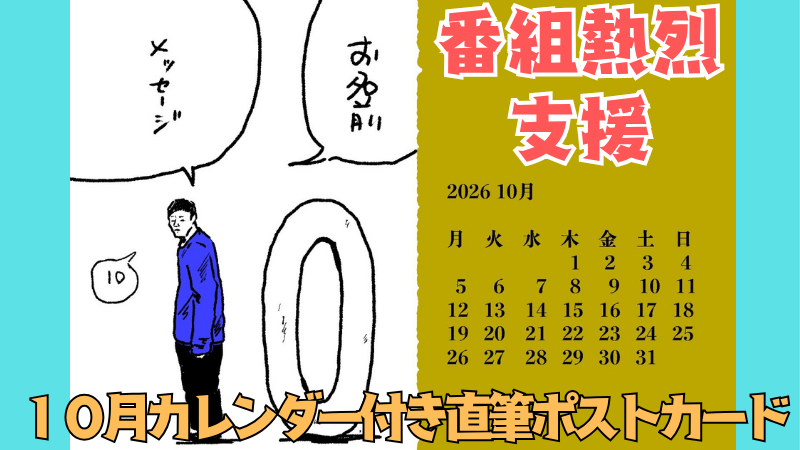 番組熱烈サポーター権
