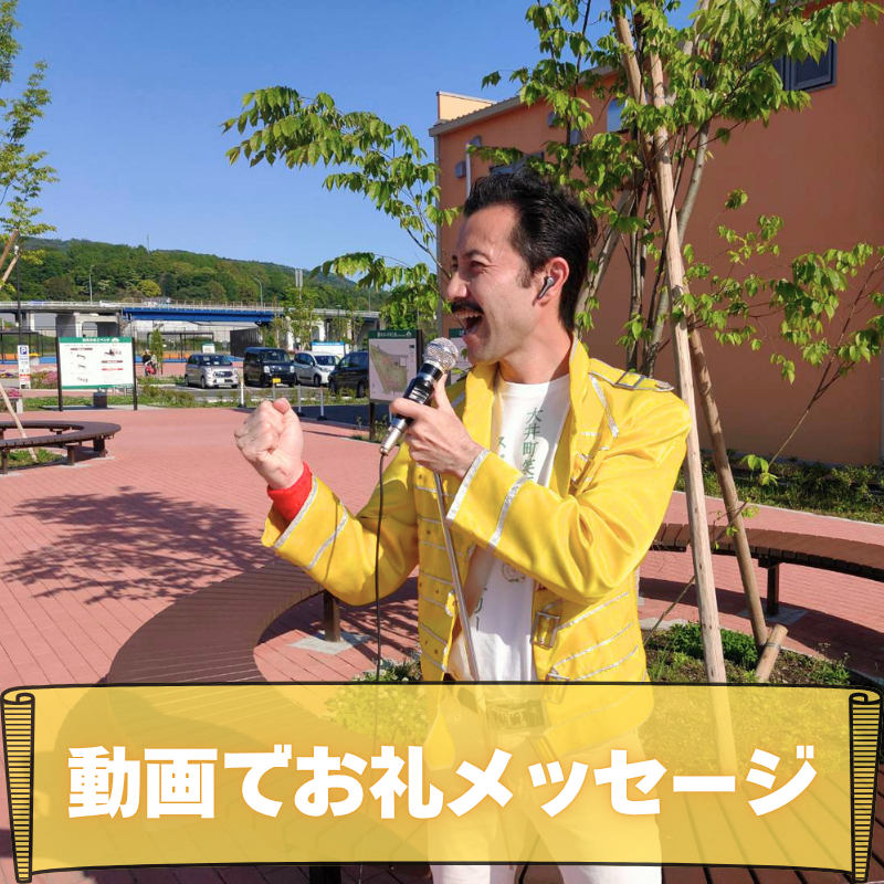 動画でお礼メッセージ