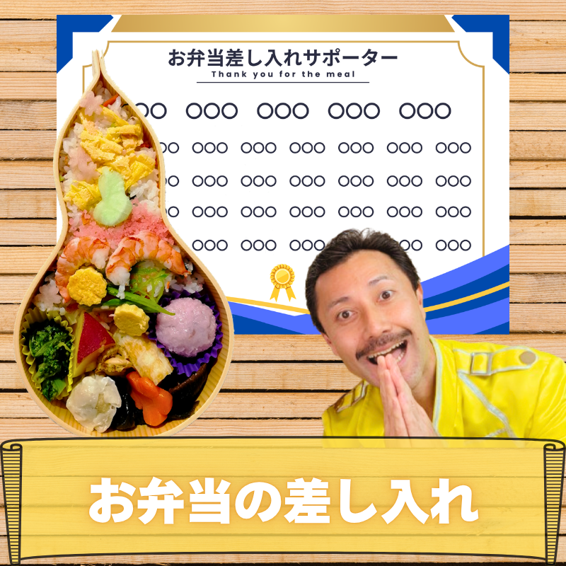 お弁当の差し入れ