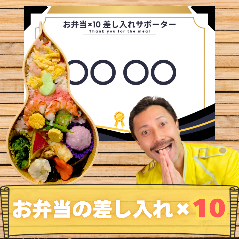 ※10個分 お弁当の差し...