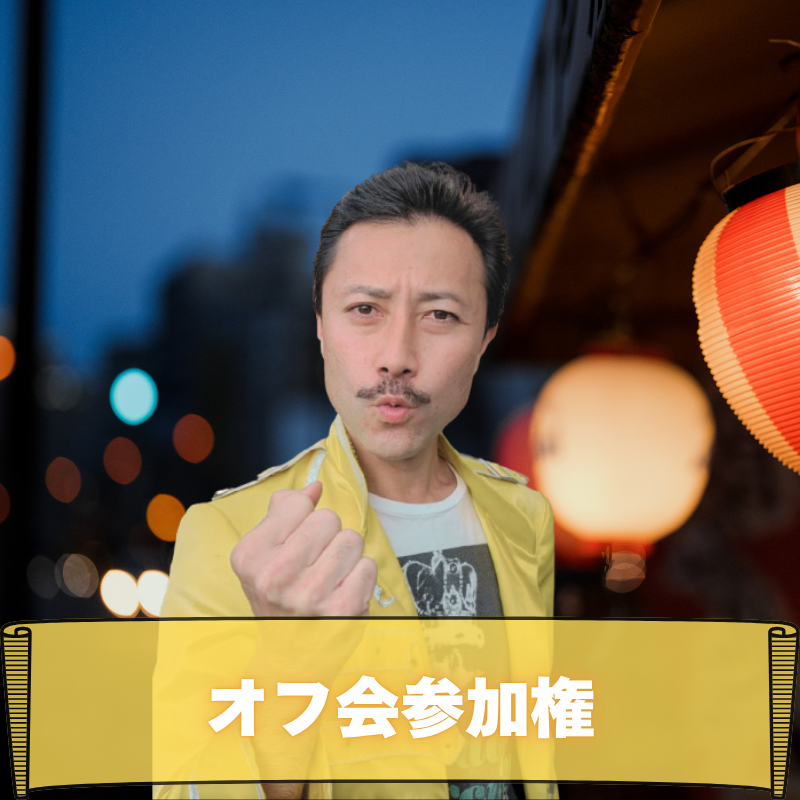 オフ会参加権