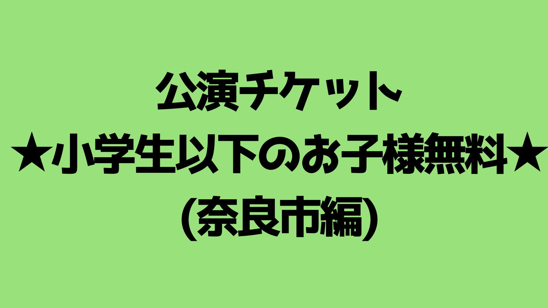 【公演チケット】ペア...