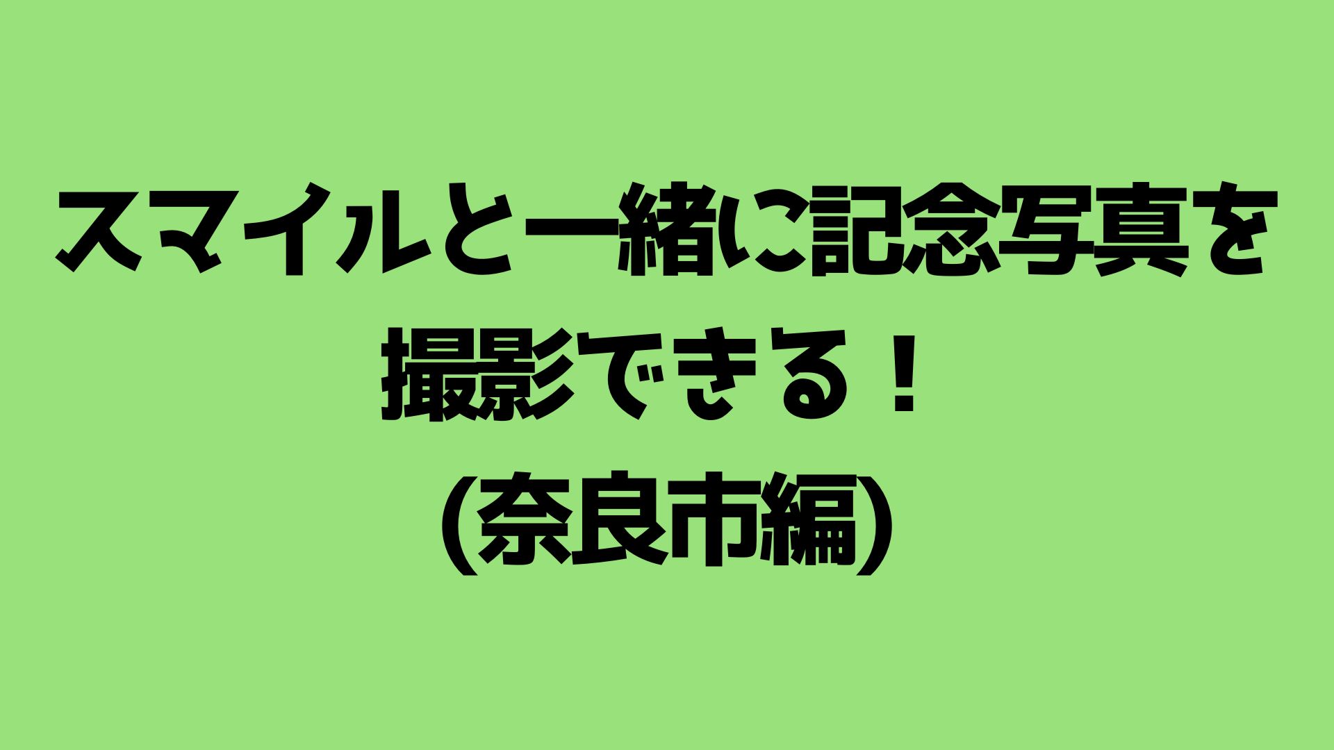 スマイルと一緒に記念...