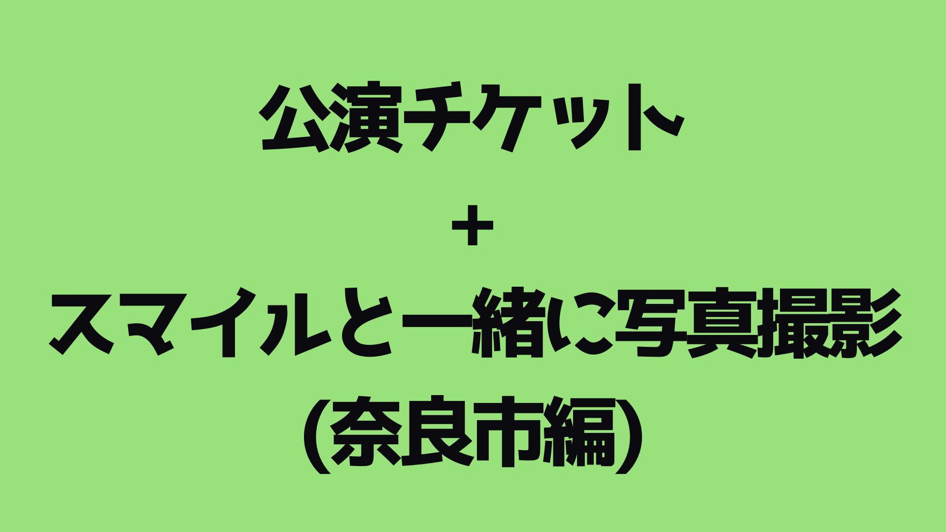 【公演チケット】写真...