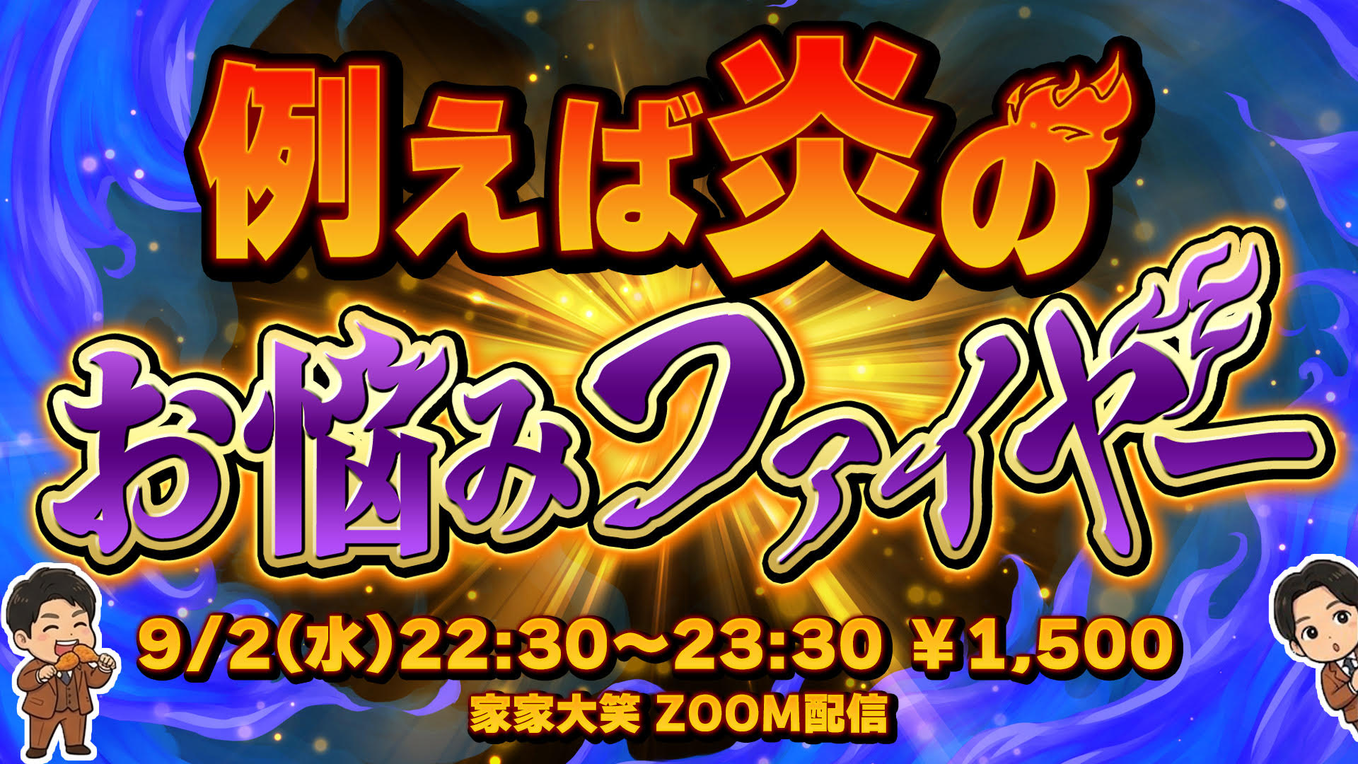 【9/2(水)22:30～23:3...