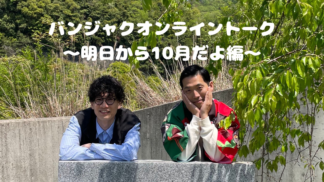 【9/30(水)21:00~】バ...