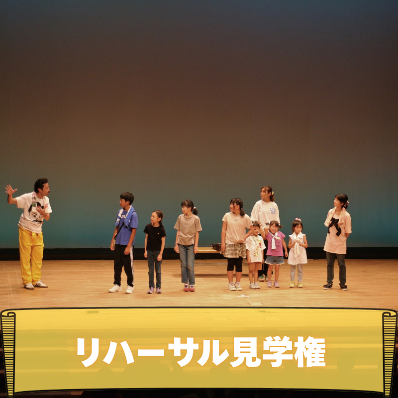 リハーサルを見学でき...