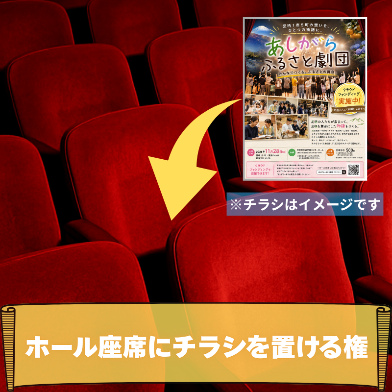 ホールの座席にチラシ...