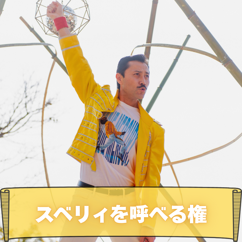 スベリィを呼べる権