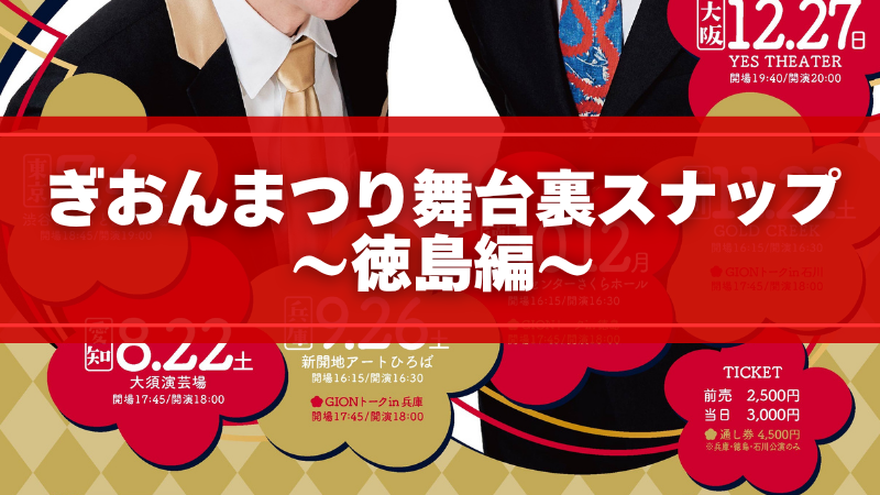 ぎおんまつり舞台裏ス...