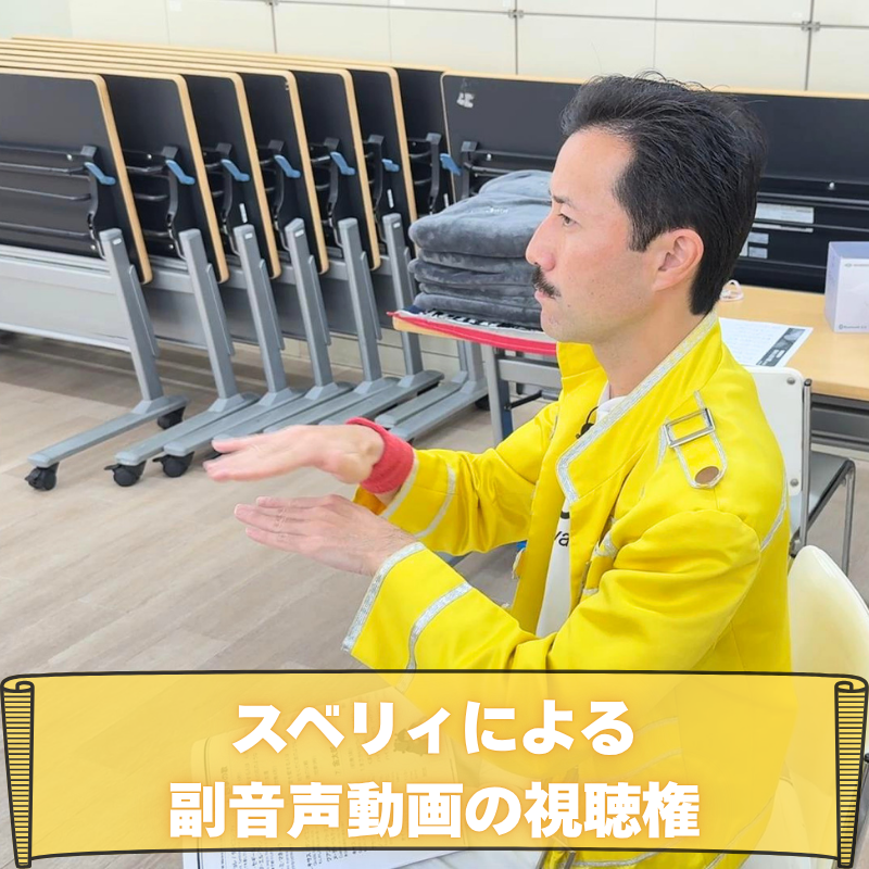 スベリィによる副音声...