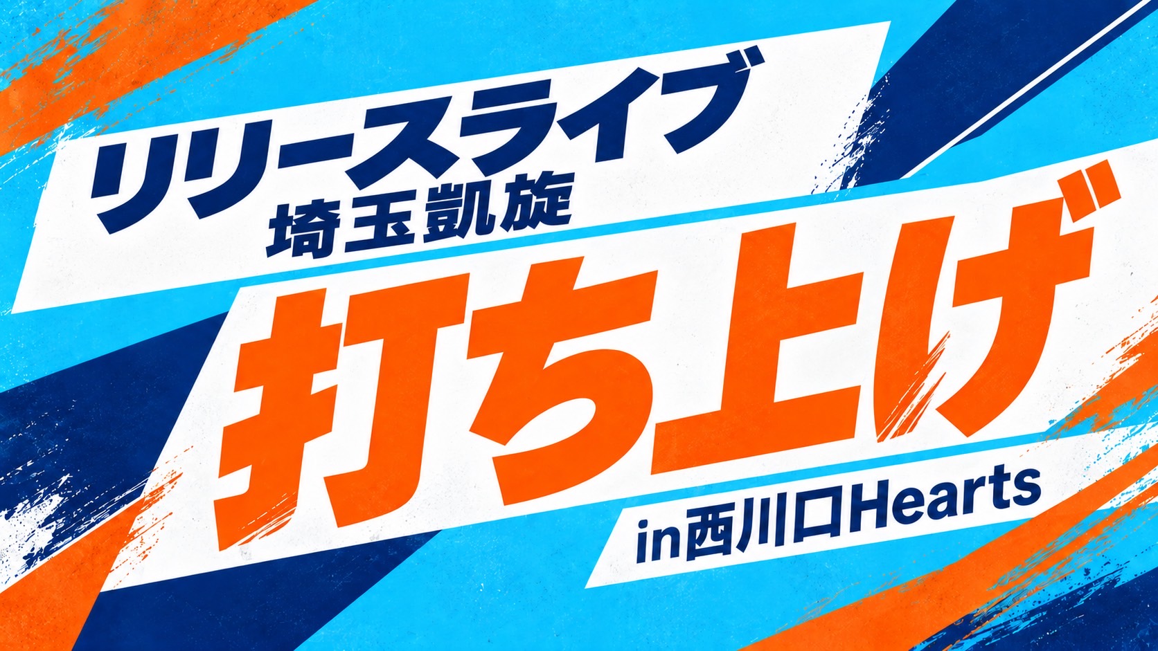 リリースライブ＆埼玉...