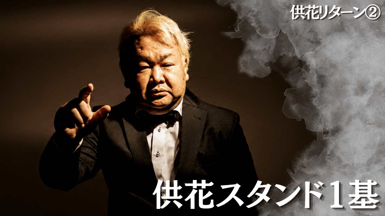 【供花リターン②】供...
