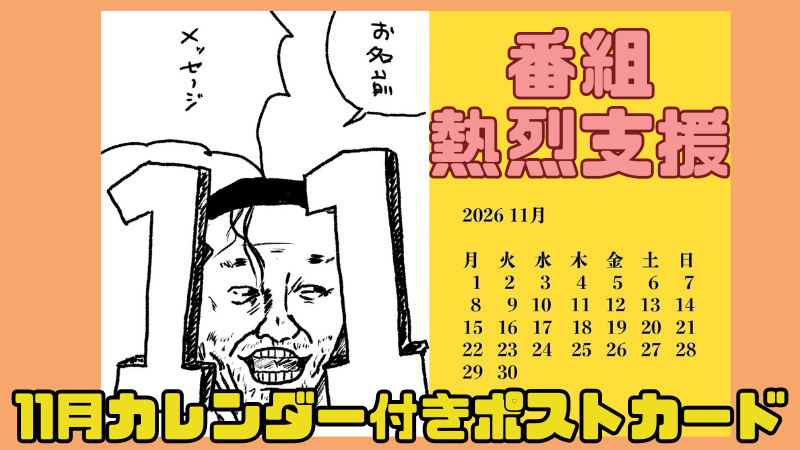 番組熱烈サポーター権