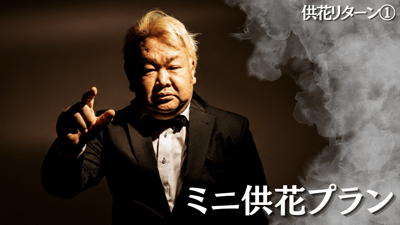 【供花リターン①】ミ...