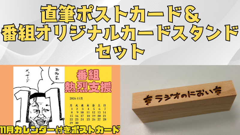 番組熱烈サポーター権...