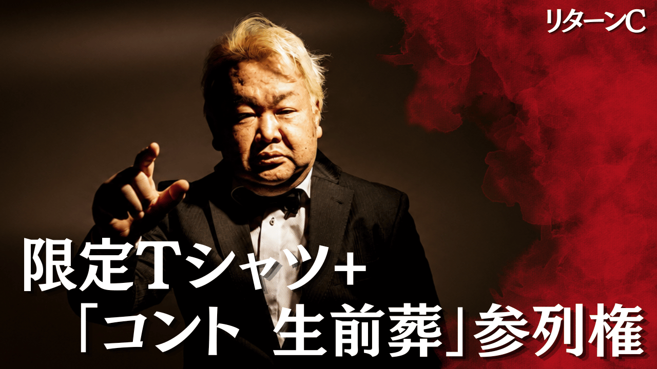 【リターンC】限定Tシ...