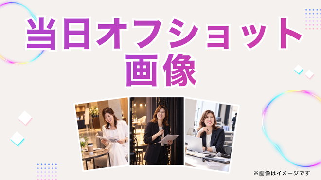 当日オフショット画像