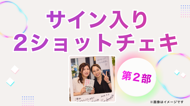 【第2部チケット購入...