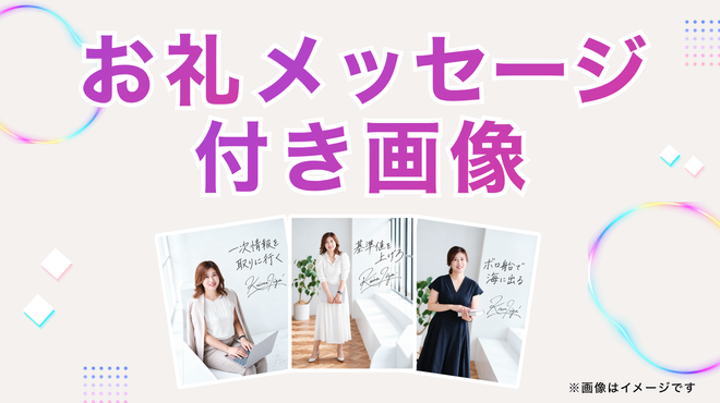 お礼メッセージ付き画...