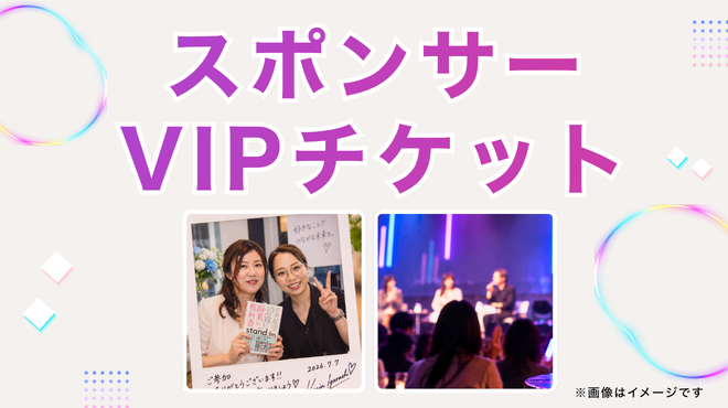 スポンサーVIPチケッ...
