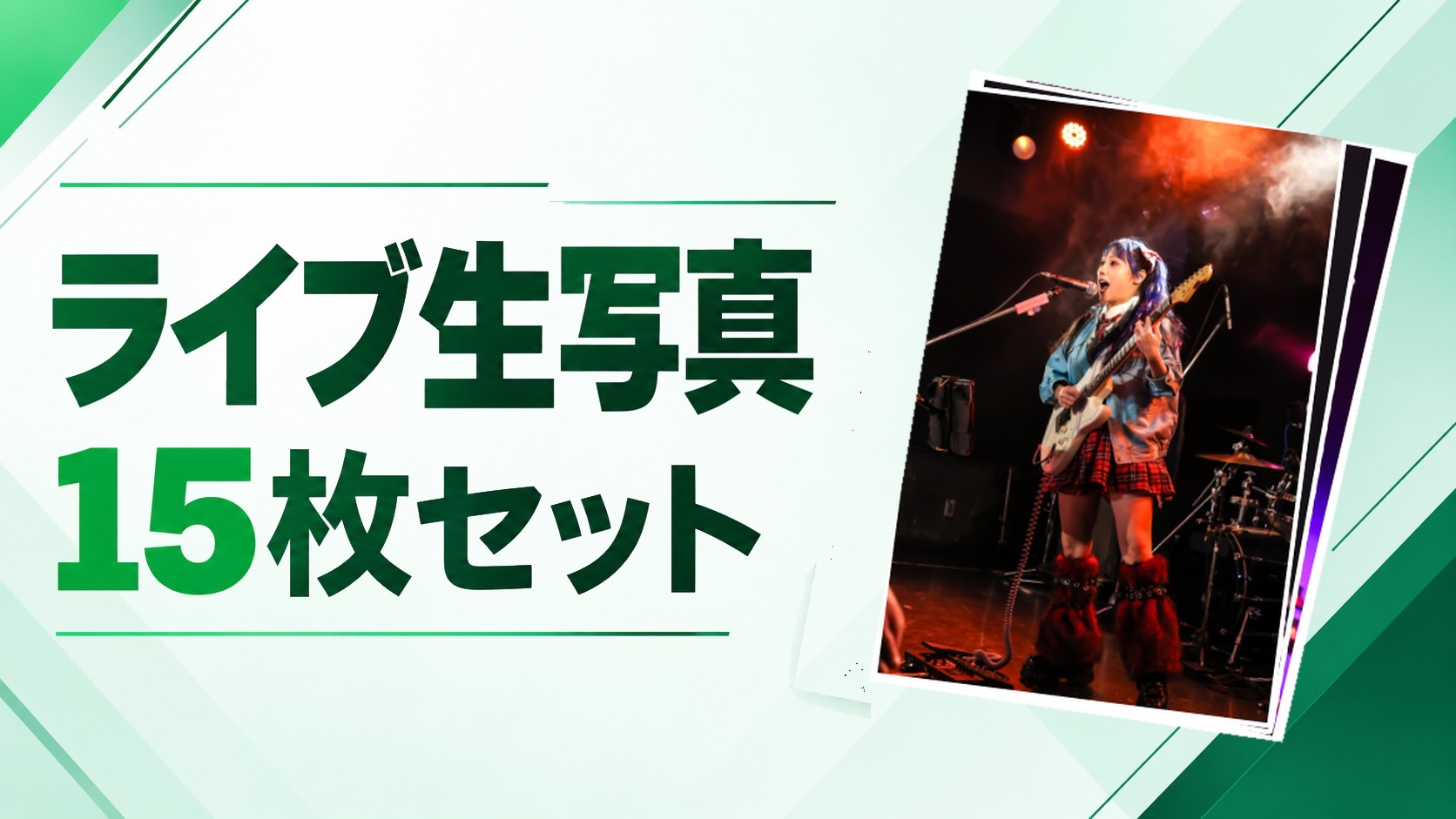 ライブ生写真15枚セッ...