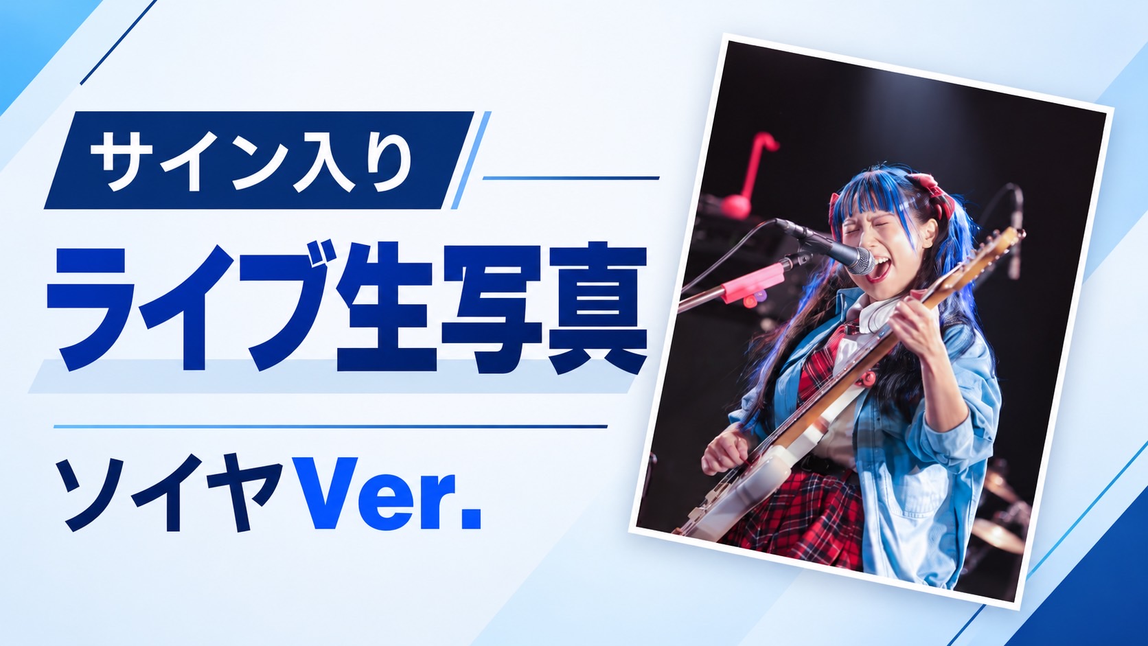 サイン入りライブ生写...