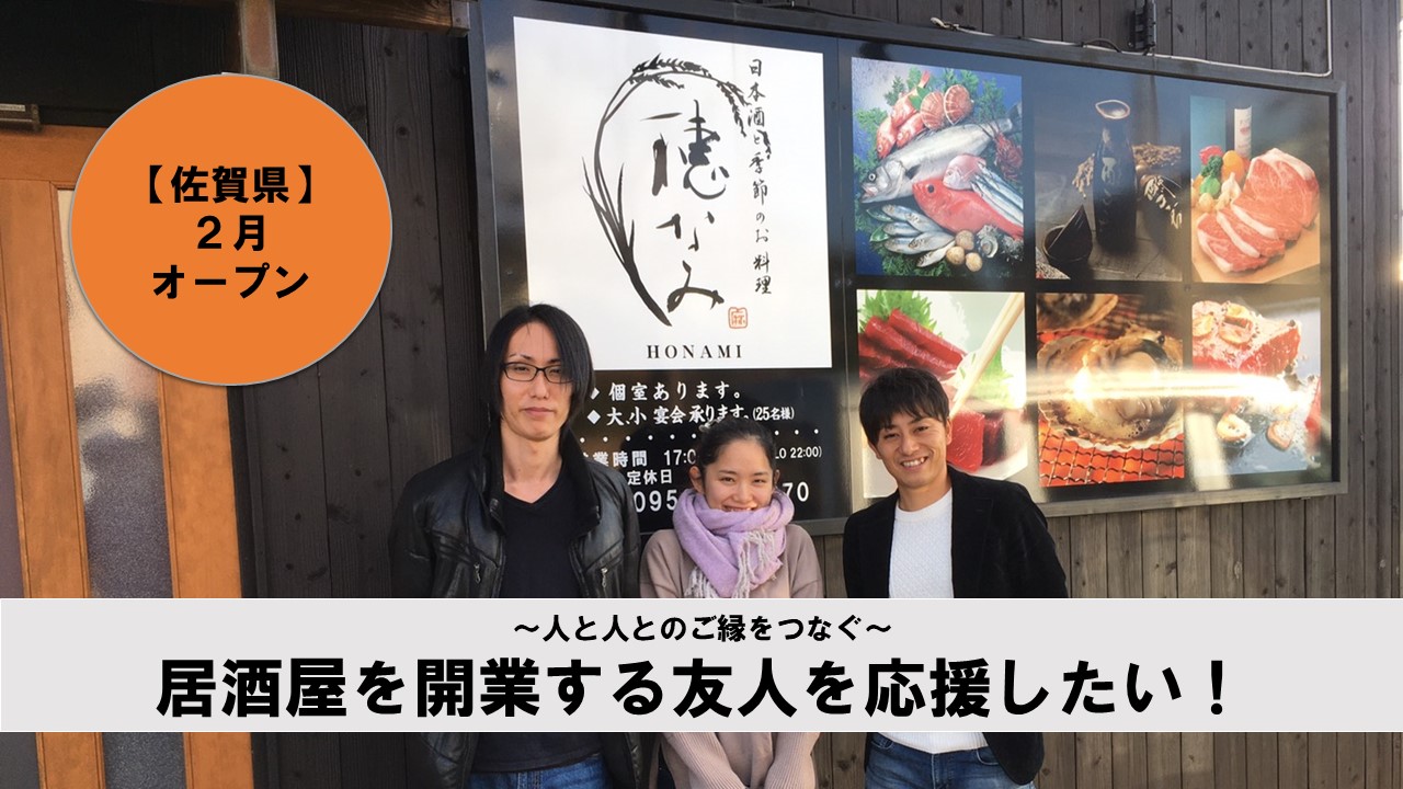【佐賀】再び居酒屋を頑張る友人を応援したい！