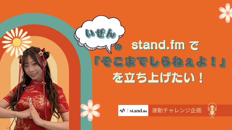 stamd.fm新番組『いぜんの「そこまでしらねぇよ！』を立ち上げたい！