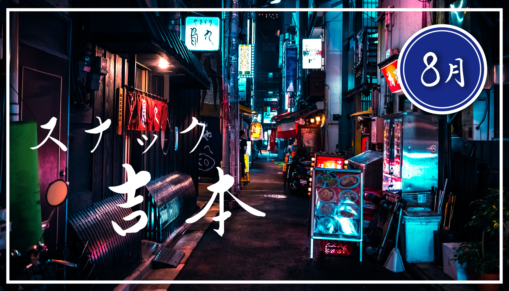 【2025年8月】芸人オンライン呑み会『スナック吉本』